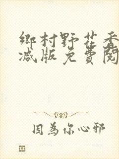 乡村野花香无删减版免费阅读全文