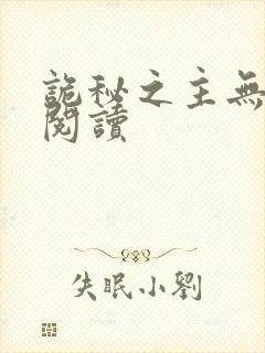 诡秘之主无删减阅读封面