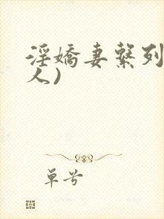 淫娇妻系列(多人)封面