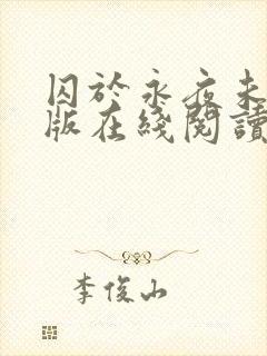 囚于永夜未删减版在线阅读