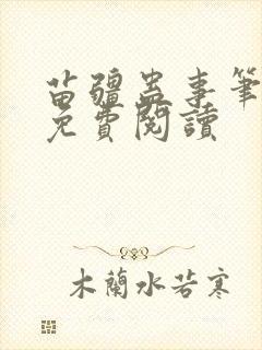 苗疆蛊事笔趣阁免费阅读