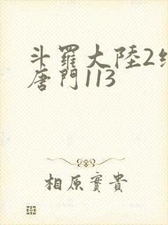 斗罗大陆2绝世唐门113