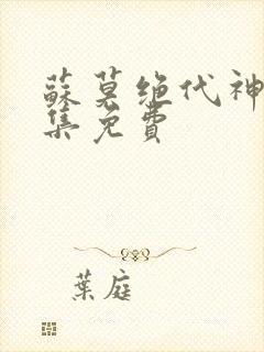 苏莫绝代神主全集免费