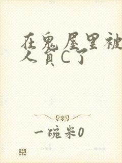 在鬼屋里被工作人员C了