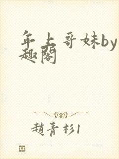 年上哥妹by笔趣阁封面