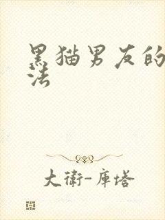 黑猫男友的撒娇法封面
