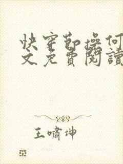 快穿节操何在全文免费阅读笔趣阁 最新