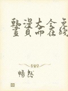 韩漫大全免费漫画页面在线看漫画