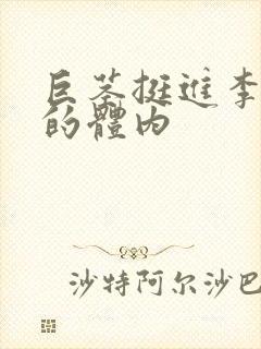 巨茎挺进李淑芬的体内