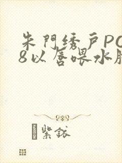 朱门绣户PO18以唇喂水脸红心跳