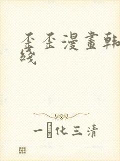 歪歪漫画韩漫在线