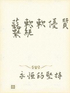 苏软软优质灌溉系统