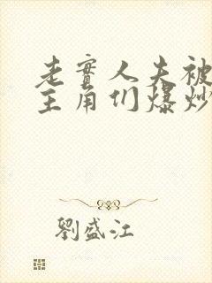 老实人夫被爆炒主角们爆炒了