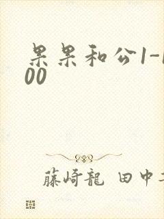 果果和公1-100