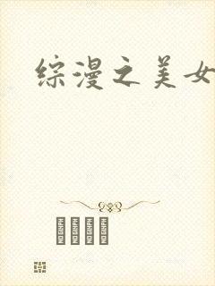综漫之美女掠夺