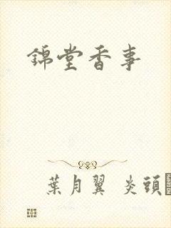 锦堂香事
