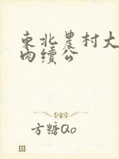 东北农村大炕乱肉续公