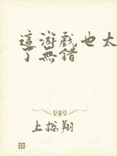 这游戏也太真实了无错封面