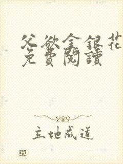 父欲金银花全文免费阅读