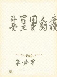 斗罗同人唐三总受免费阅读