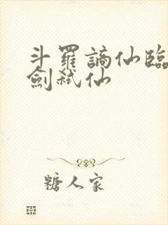 斗罗谪仙临尘酒剑弑仙