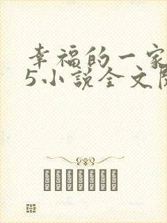 幸福的一家1一5小说全文阅读