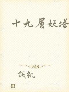 十九层妖塔封面