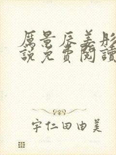 厉景辰姜彤的小说免费阅读