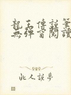 龙王传说笔趣阁无弹窗阅读