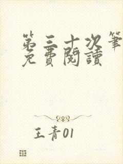 第三十次笔趣阁免费阅读封面