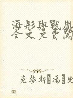 海彤与战胤小说全文免费阅读