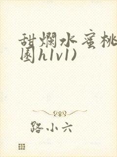 甜烂水蜜桃(校园h1v1)