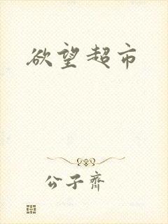 欲望超市