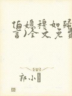 伯媳穆如归(古言)全文免费阅读笔趣阁