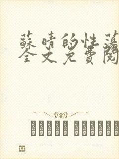 苏晴的性荡生活全文免费阅读