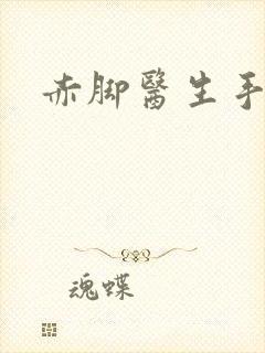 赤脚医生手册