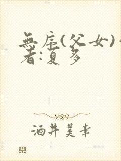 无序(父女)作者:夏多