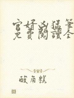 官婿凶猛笔趣阁免费阅读全文