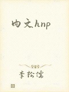 肉文hnp
