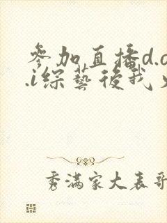 参加直播d.o.i综艺后我火了完结