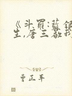 《斗罗:蓝银双生,唐三敬我如父》封面