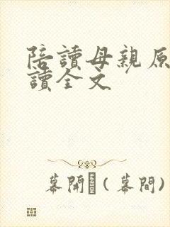 陪读母亲原文阅读全文封面