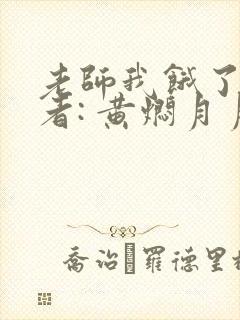 老师我饿了 作者: 黄焖月月子封面