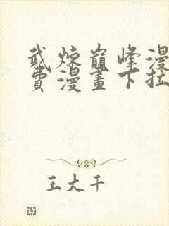 武炼巅峰漫画免费漫画下拉式六漫画