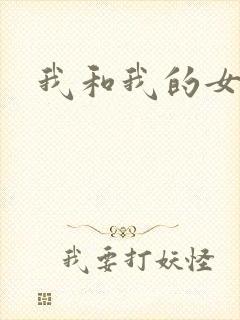 我和我的女处长