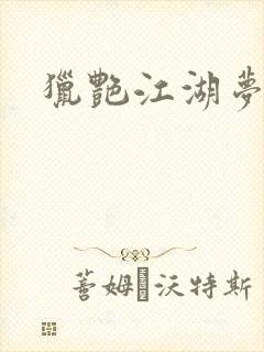 猎艳江湖梦小说