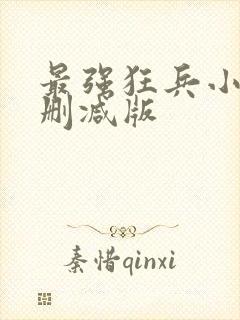 最强狂兵小说无删减版