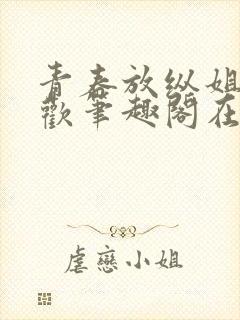 青春放纵姐弟合欢笔趣阁在线阅读