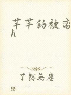 芊芊的被脔日常h封面