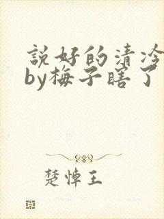 说好的清冷美人by梅子瞎了